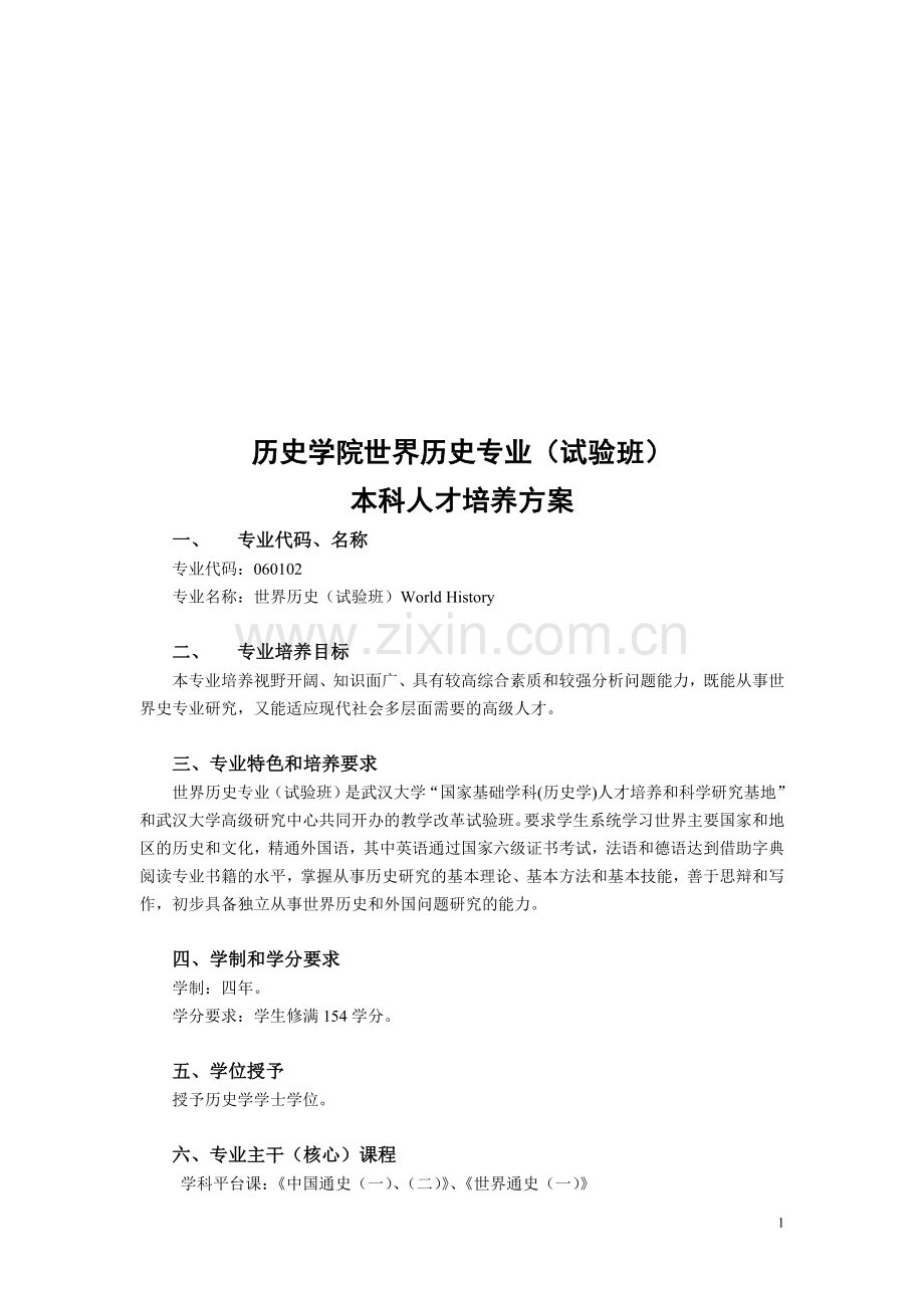 武汉大学培养方案-世界史专业(已查找).doc_第1页