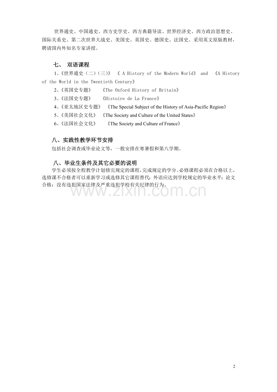 武汉大学培养方案-世界史专业(已查找).doc_第2页