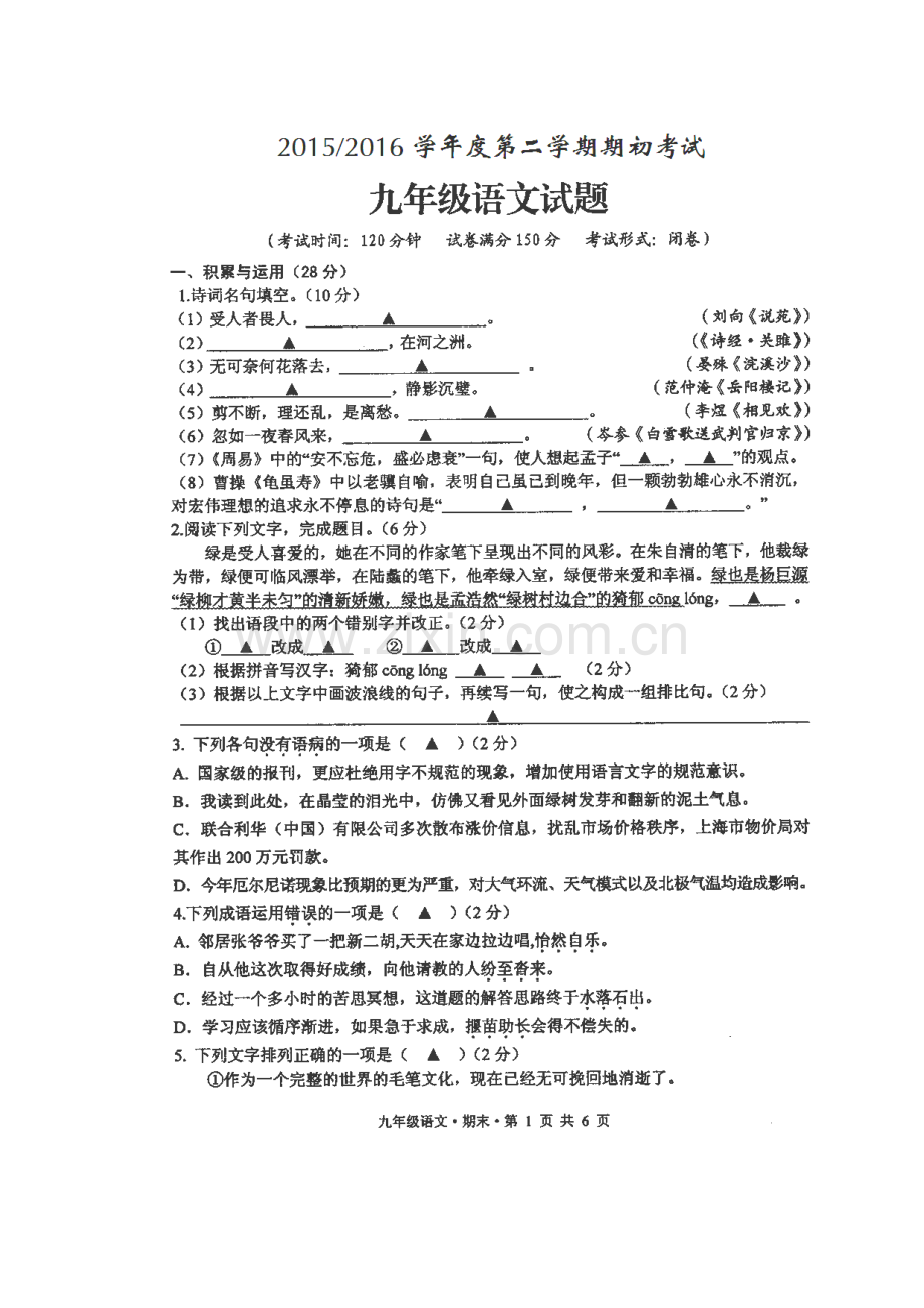 江苏省射阳县2016届九年级语文下册期初考试卷.doc_第2页