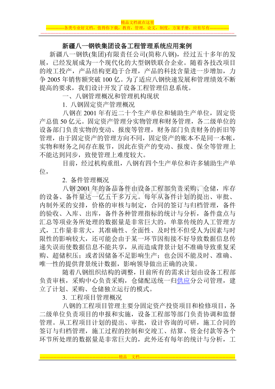 新疆八一钢铁集团设备工程管理系统应用案例.doc_第1页