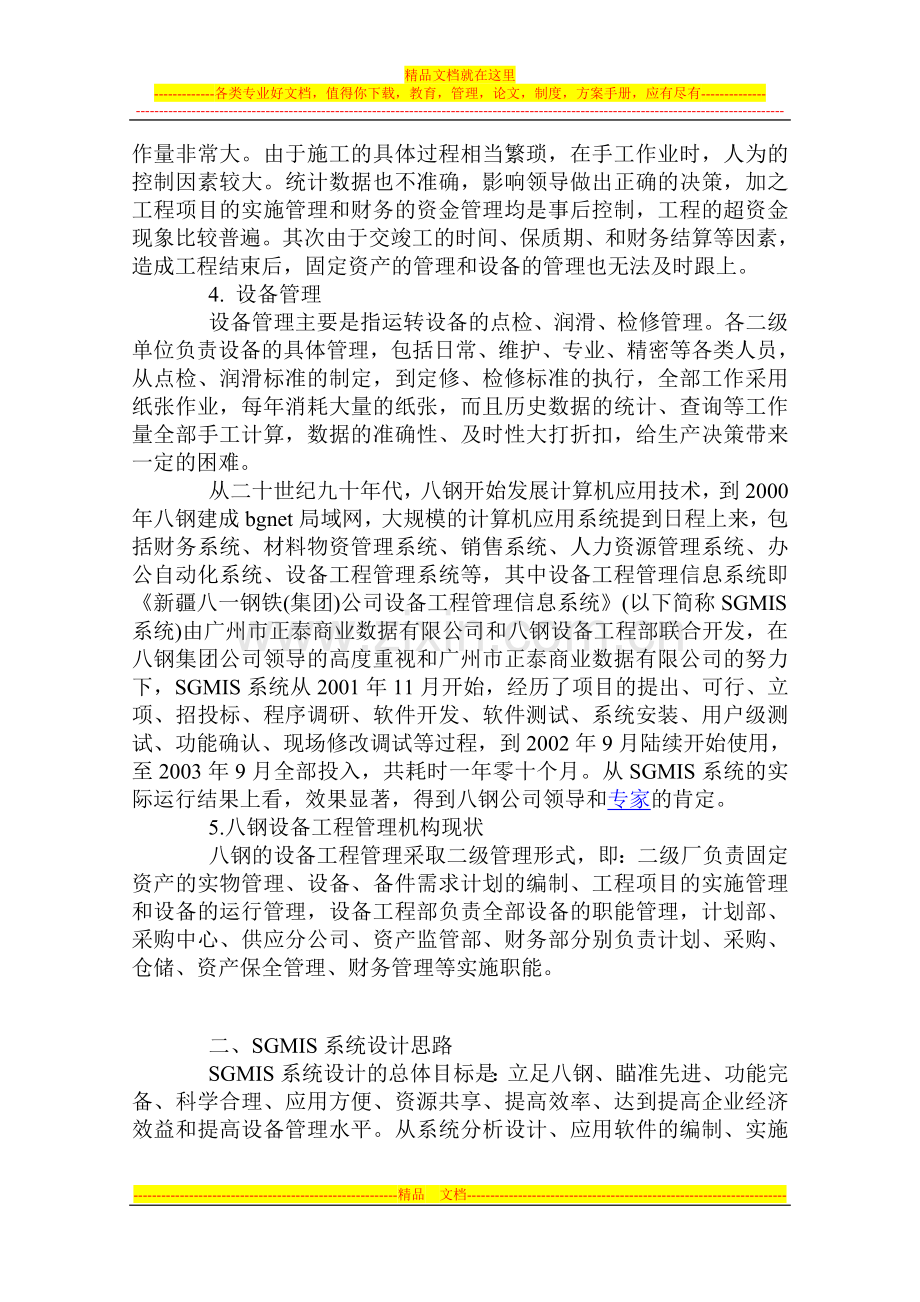 新疆八一钢铁集团设备工程管理系统应用案例.doc_第2页