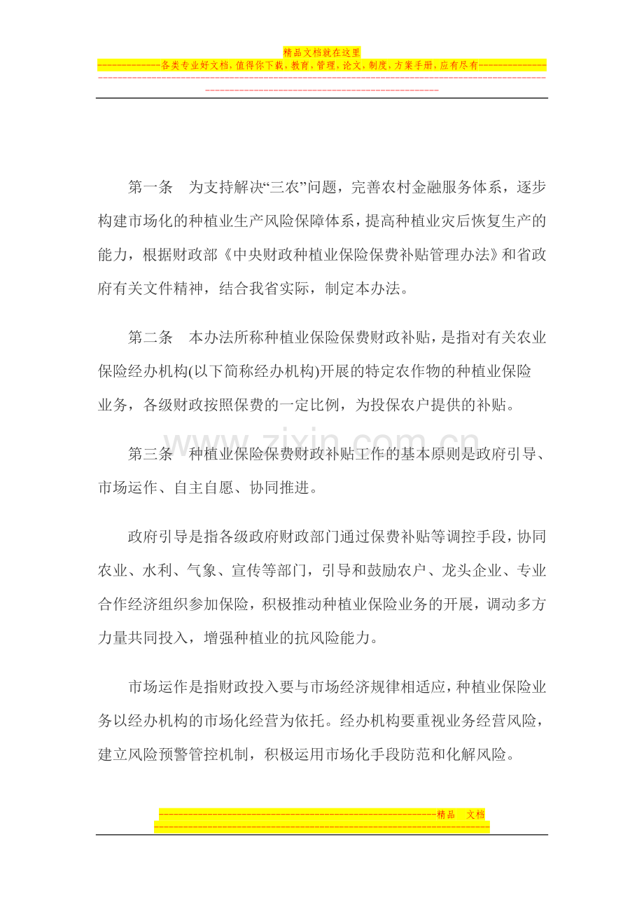 山东省种植业保险保费财政补贴资金管理办法.doc_第2页