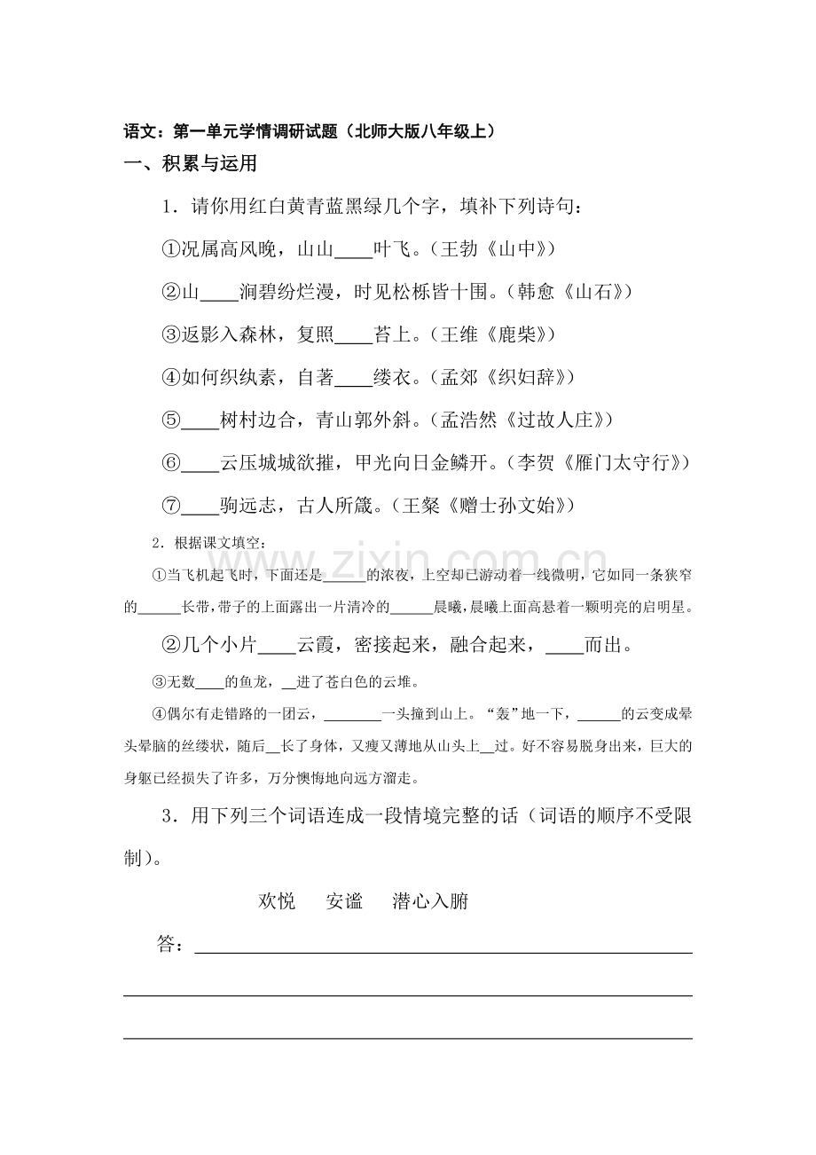 八年级语文上册第一单元学情调研试题.doc_第1页