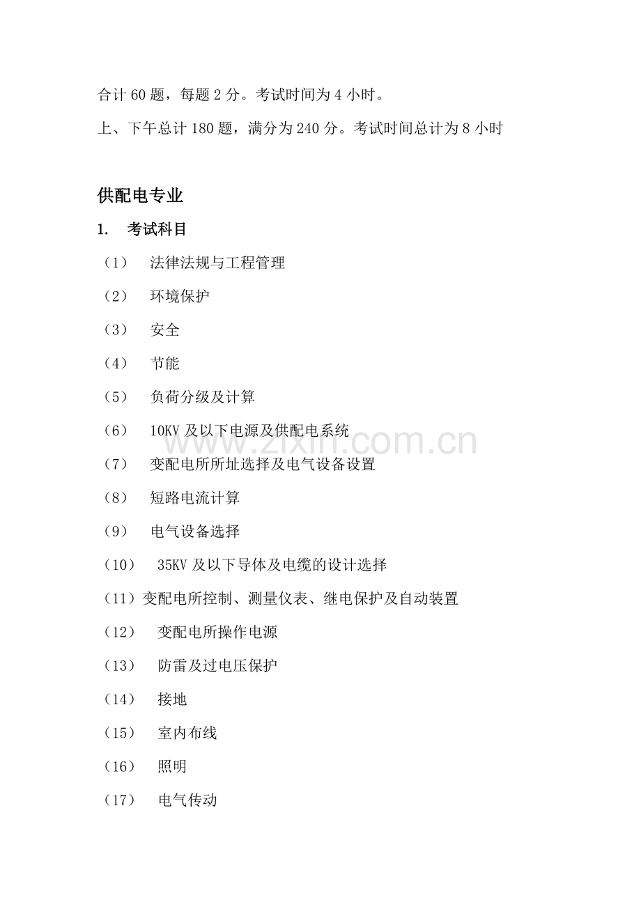 注册电气工程师考试科目、题量分值及其考点要求.doc_第2页