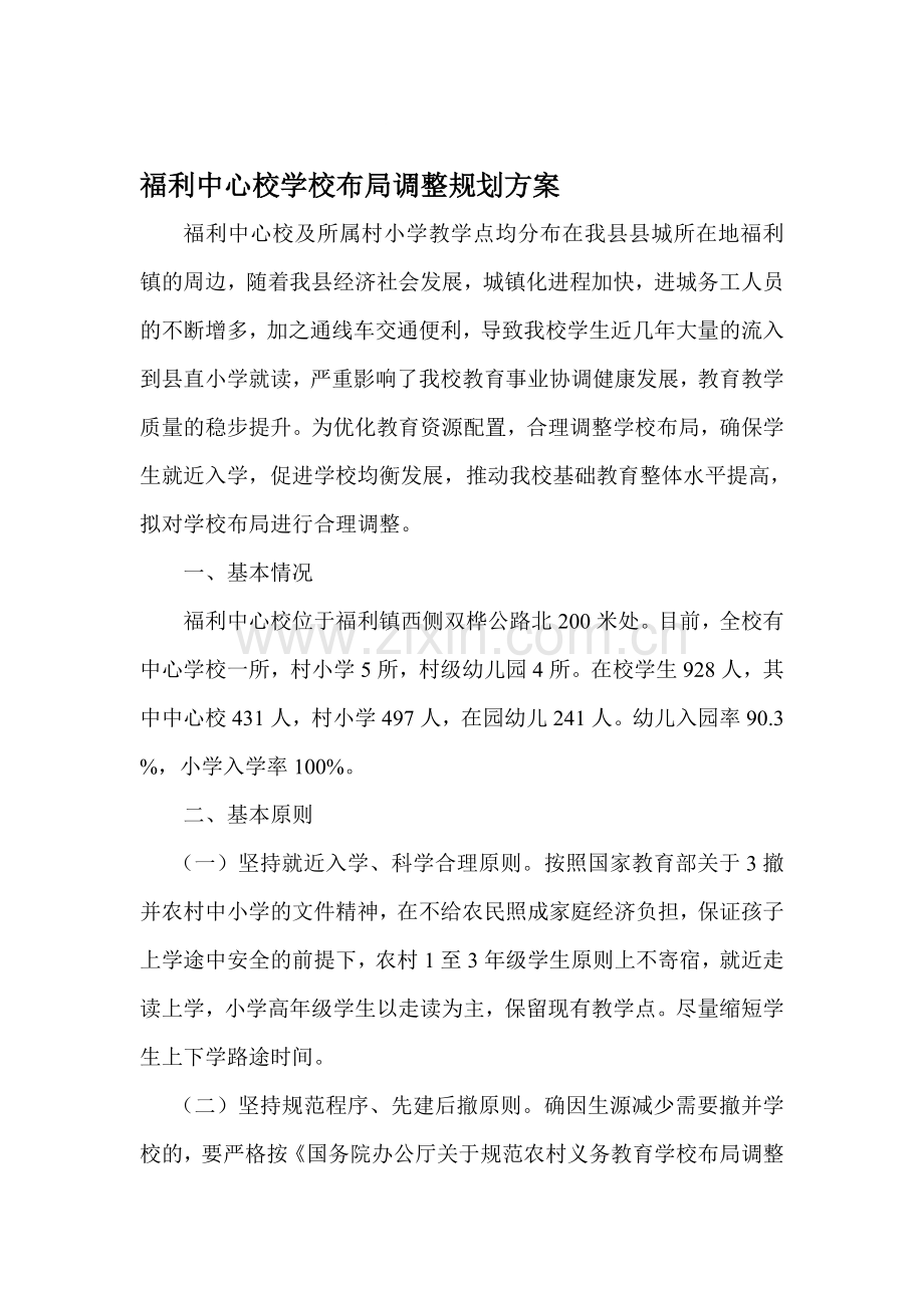 福利中心校学校布局调整规划方案.doc_第1页