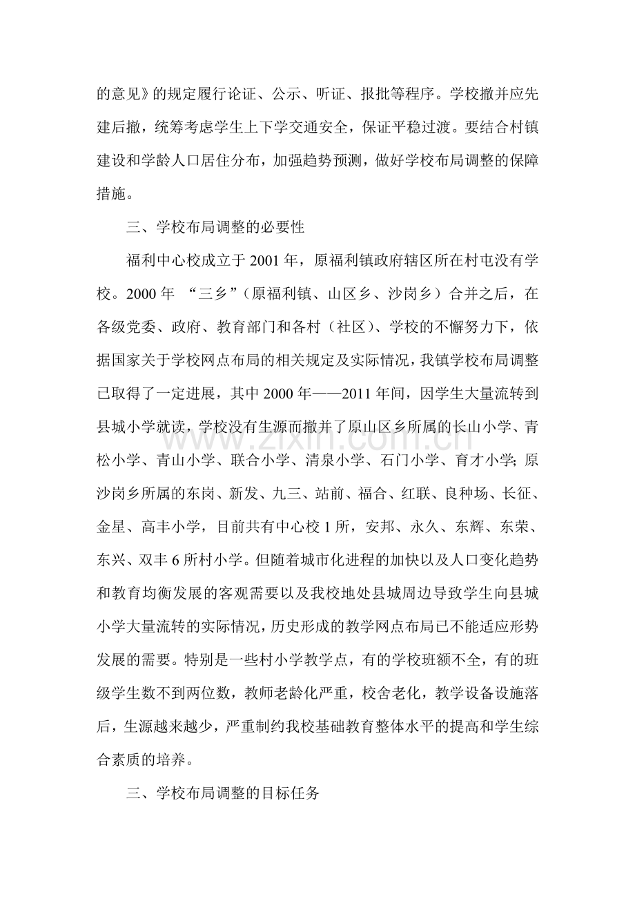 福利中心校学校布局调整规划方案.doc_第2页