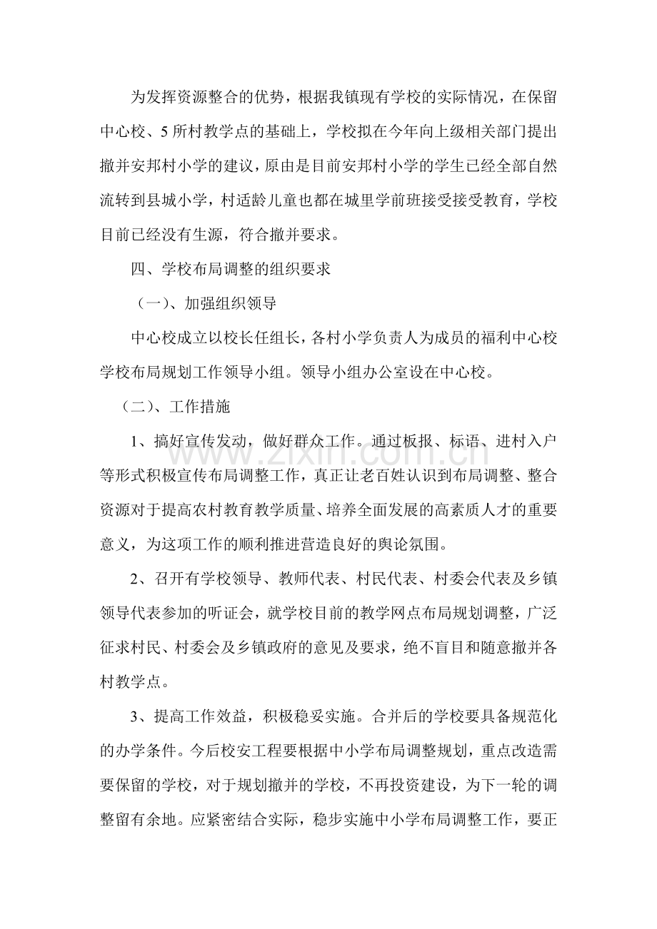 福利中心校学校布局调整规划方案.doc_第3页