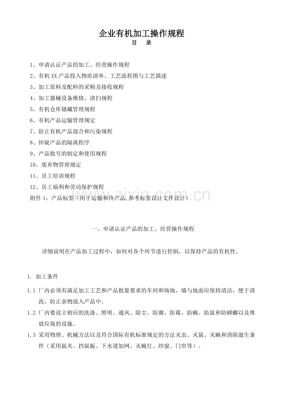 企业有机加工操作规程.doc_第1页