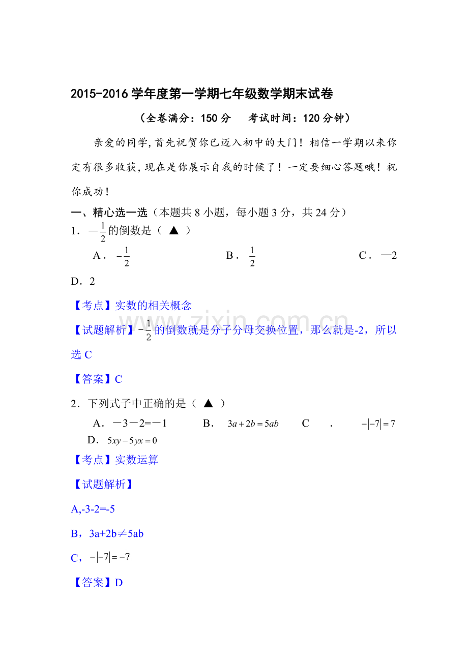 江苏省扬州市2015-2016学年七年级数学上册期末检测考试题1.doc_第1页