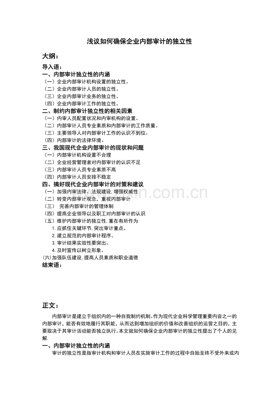 浅议如何确保企业内部审计的独立性.doc_第1页