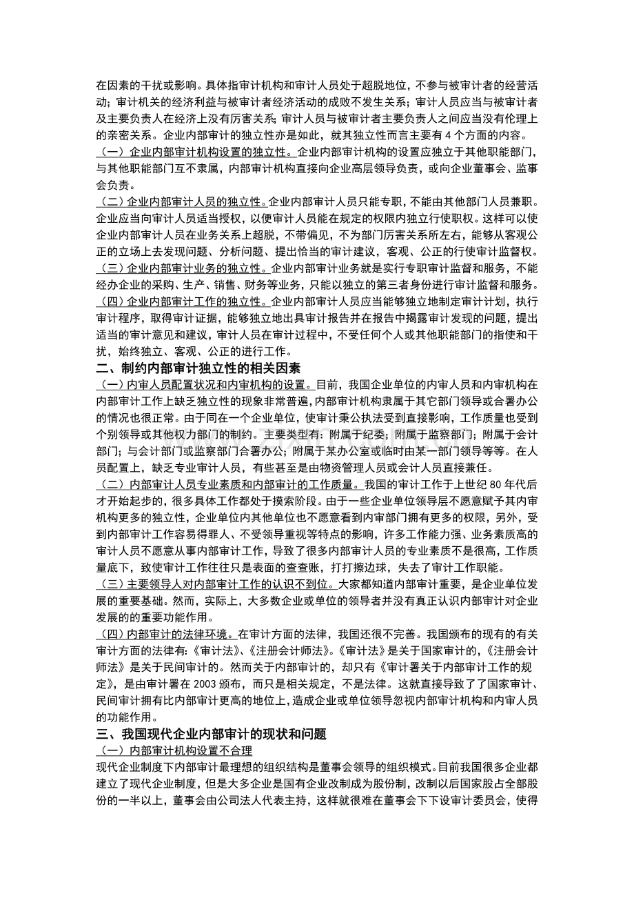 浅议如何确保企业内部审计的独立性.doc_第2页