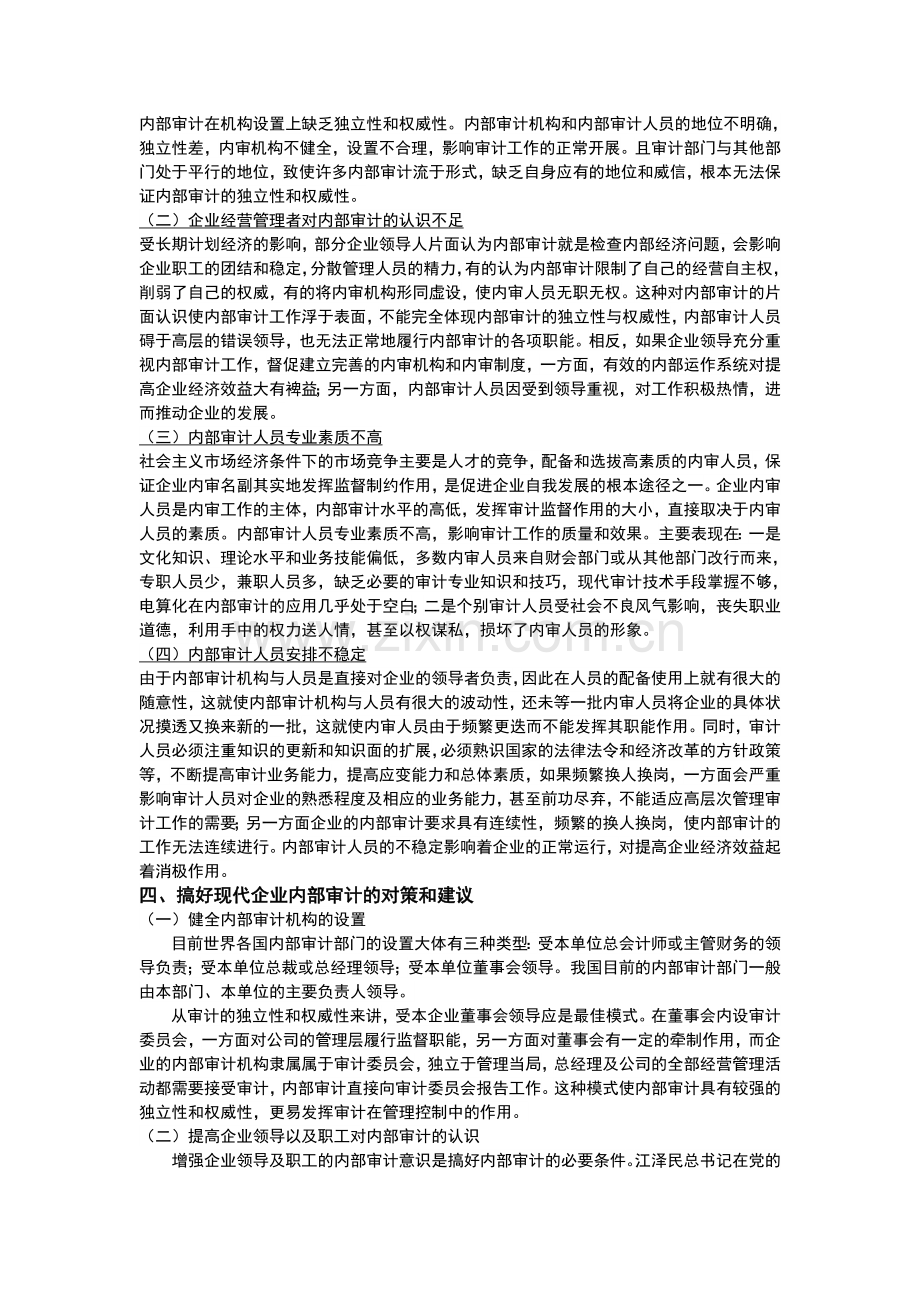 浅议如何确保企业内部审计的独立性.doc_第3页