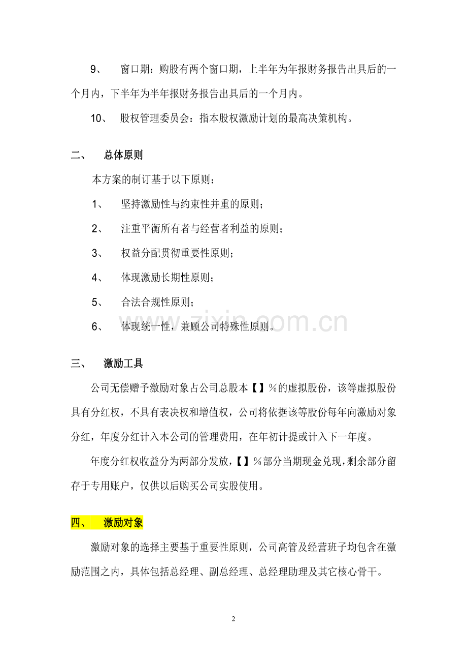 案例三：XXXX有限公司股权激励方案(分红权转实股).doc_第2页