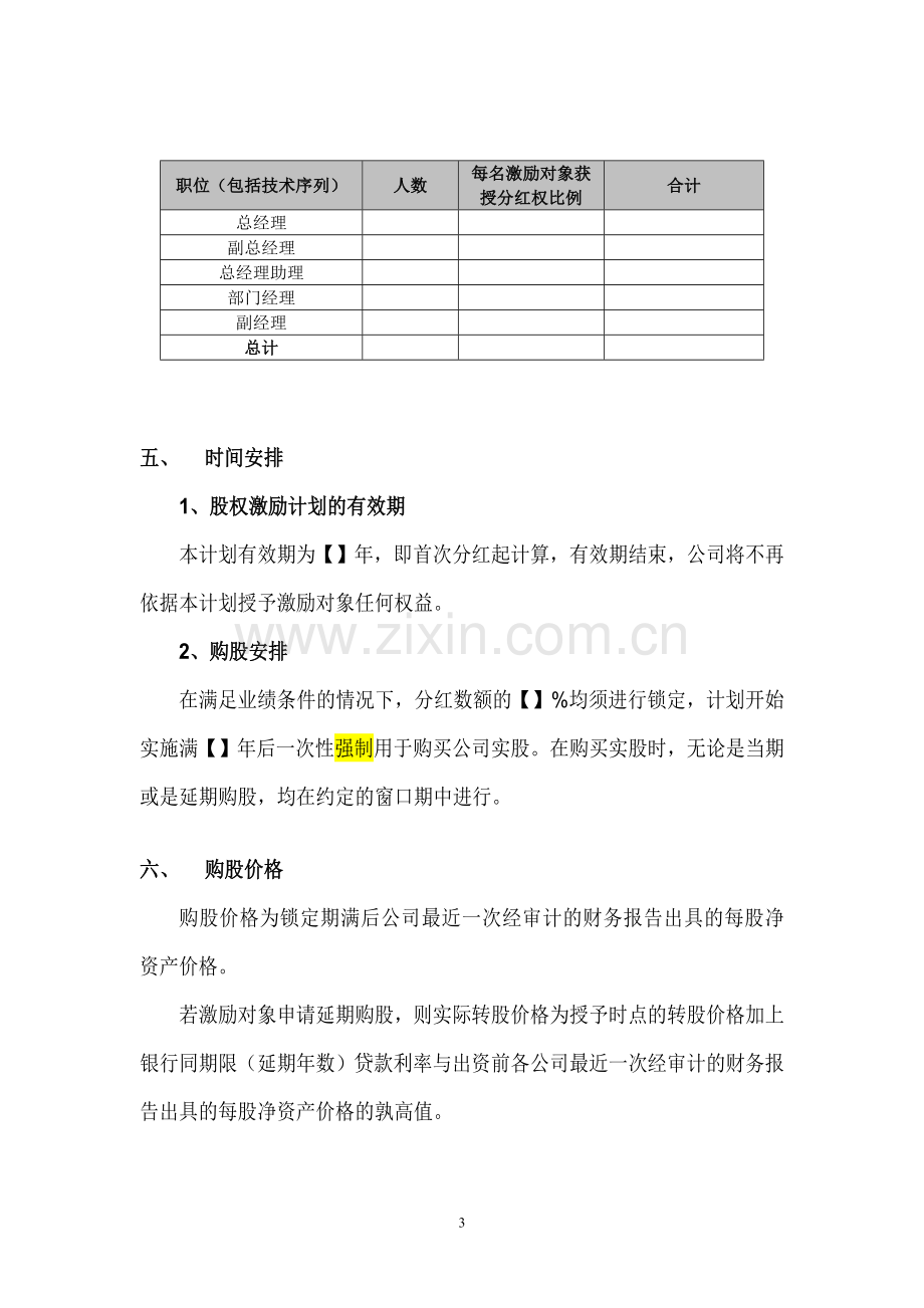 案例三：XXXX有限公司股权激励方案(分红权转实股).doc_第3页