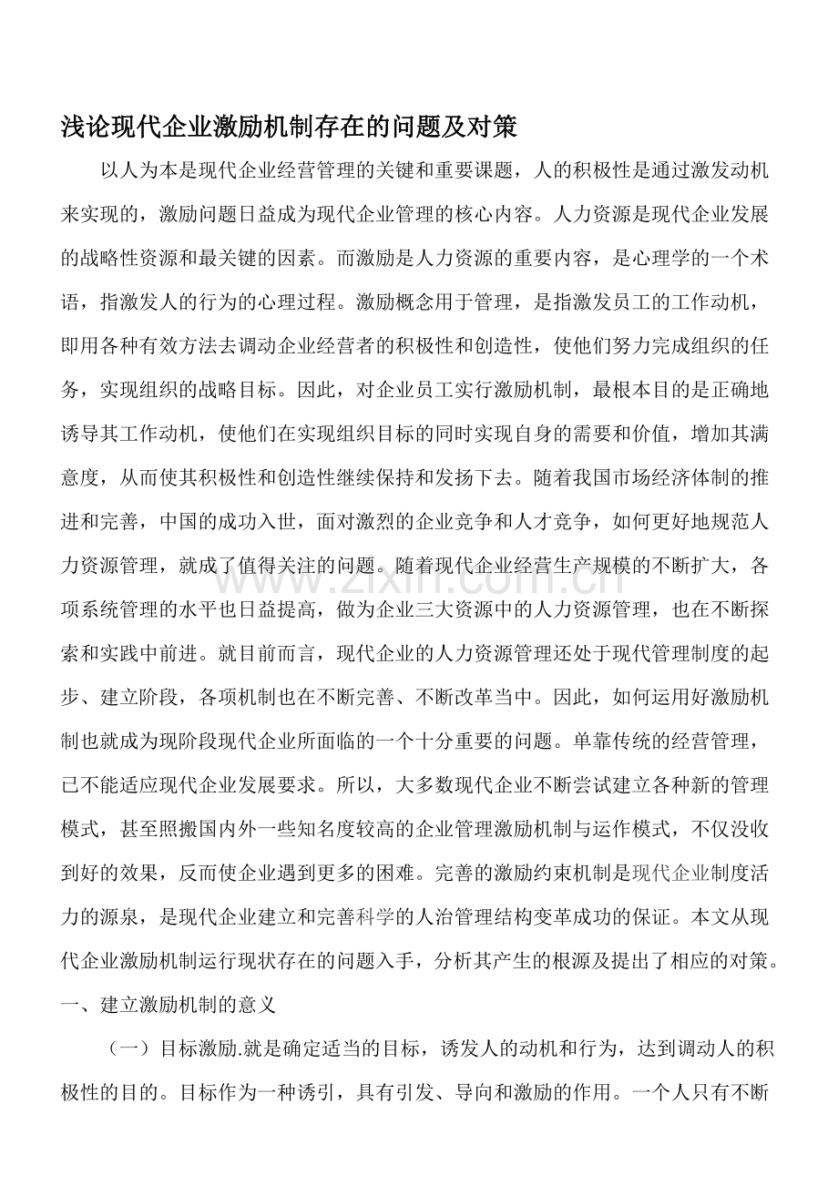 浅论现代企业激励机制存在的问题及对策.doc_第1页