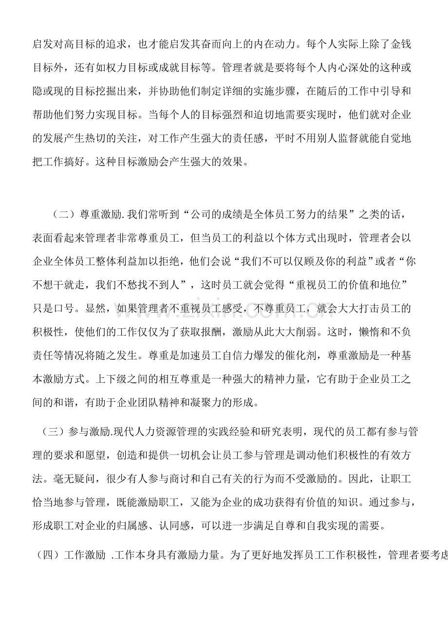 浅论现代企业激励机制存在的问题及对策.doc_第2页