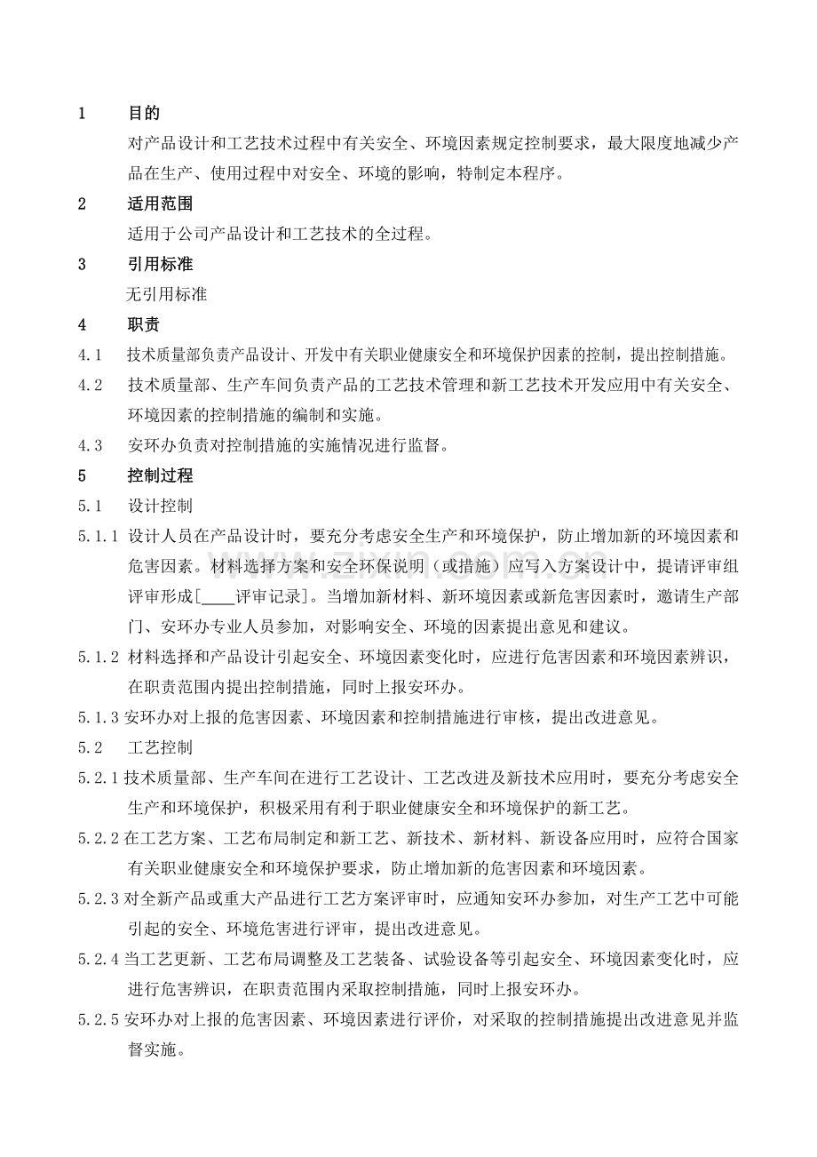 产品设计、工艺技术安全环境控制价程序).doc_第1页