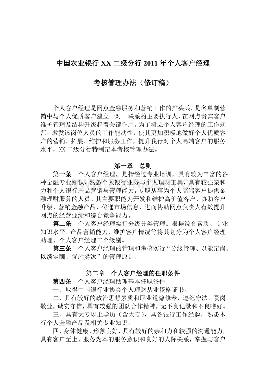 中国农业银行XX二级分行2011年个人客户经理考核管理办法.doc_第1页