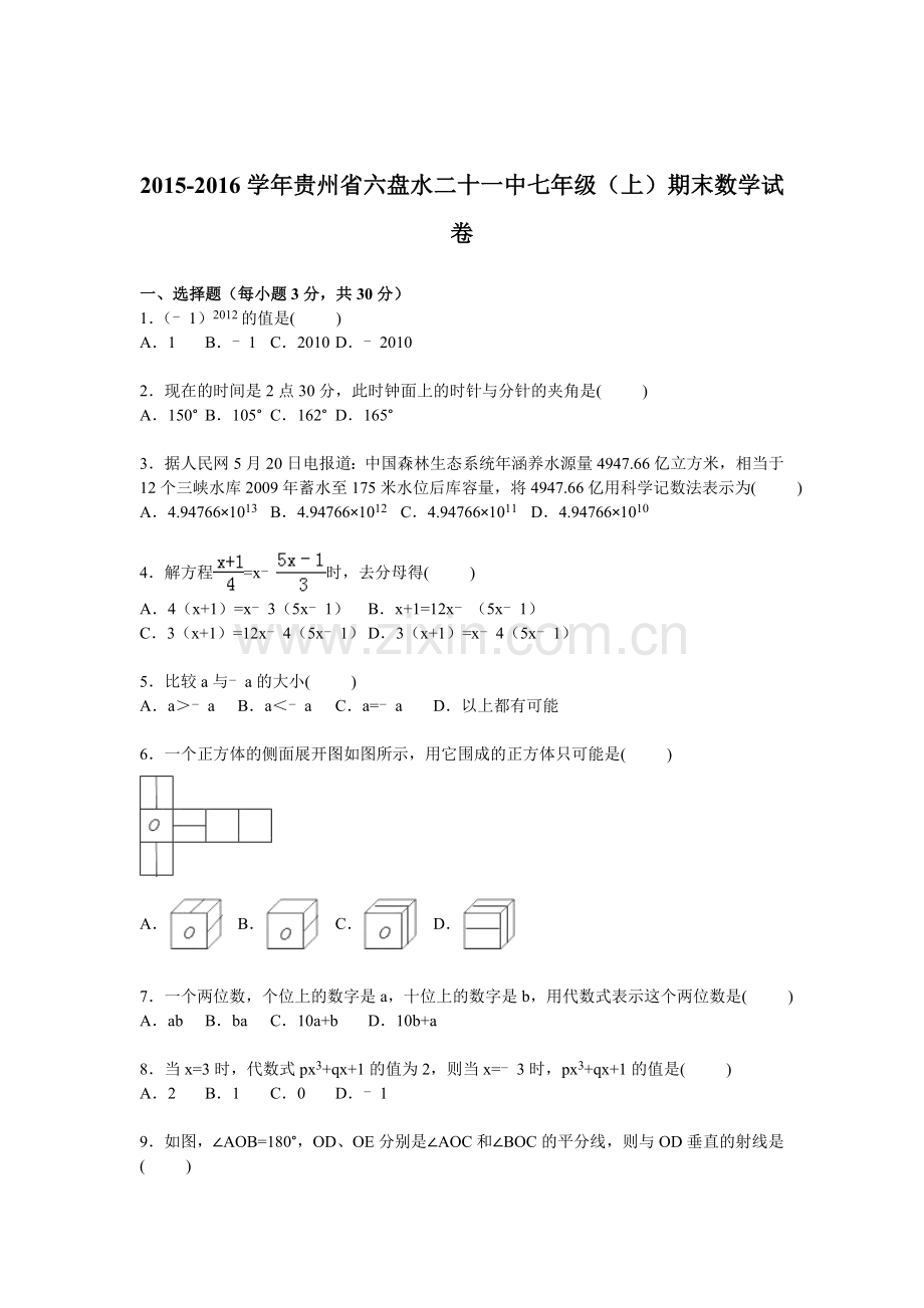 贵州省六盘水2015-2016学年七年级数学上册期末检测考试题.doc_第1页