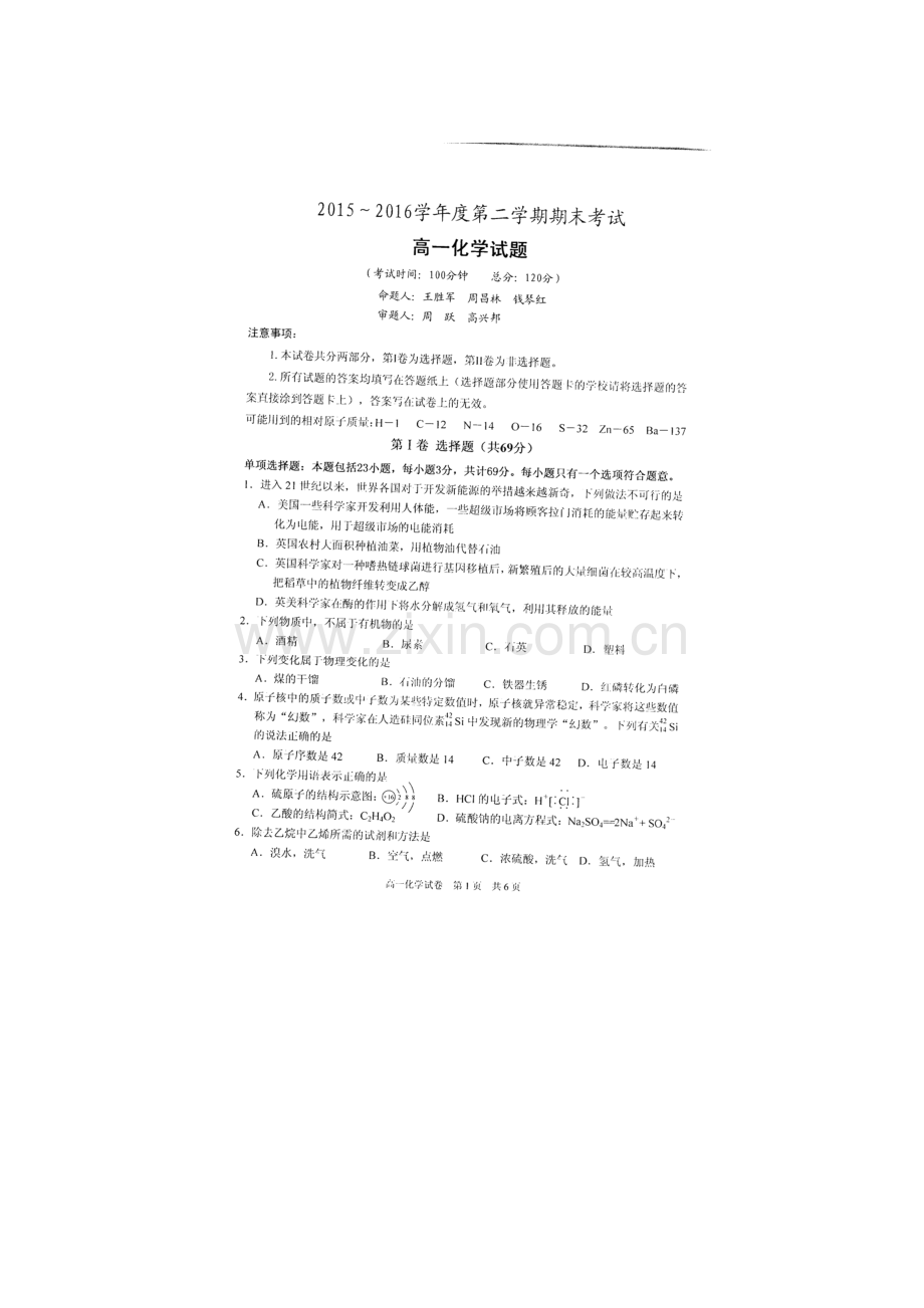 江苏省泰州中学2015-2016学年高一化学下册期末考试题1.doc_第1页