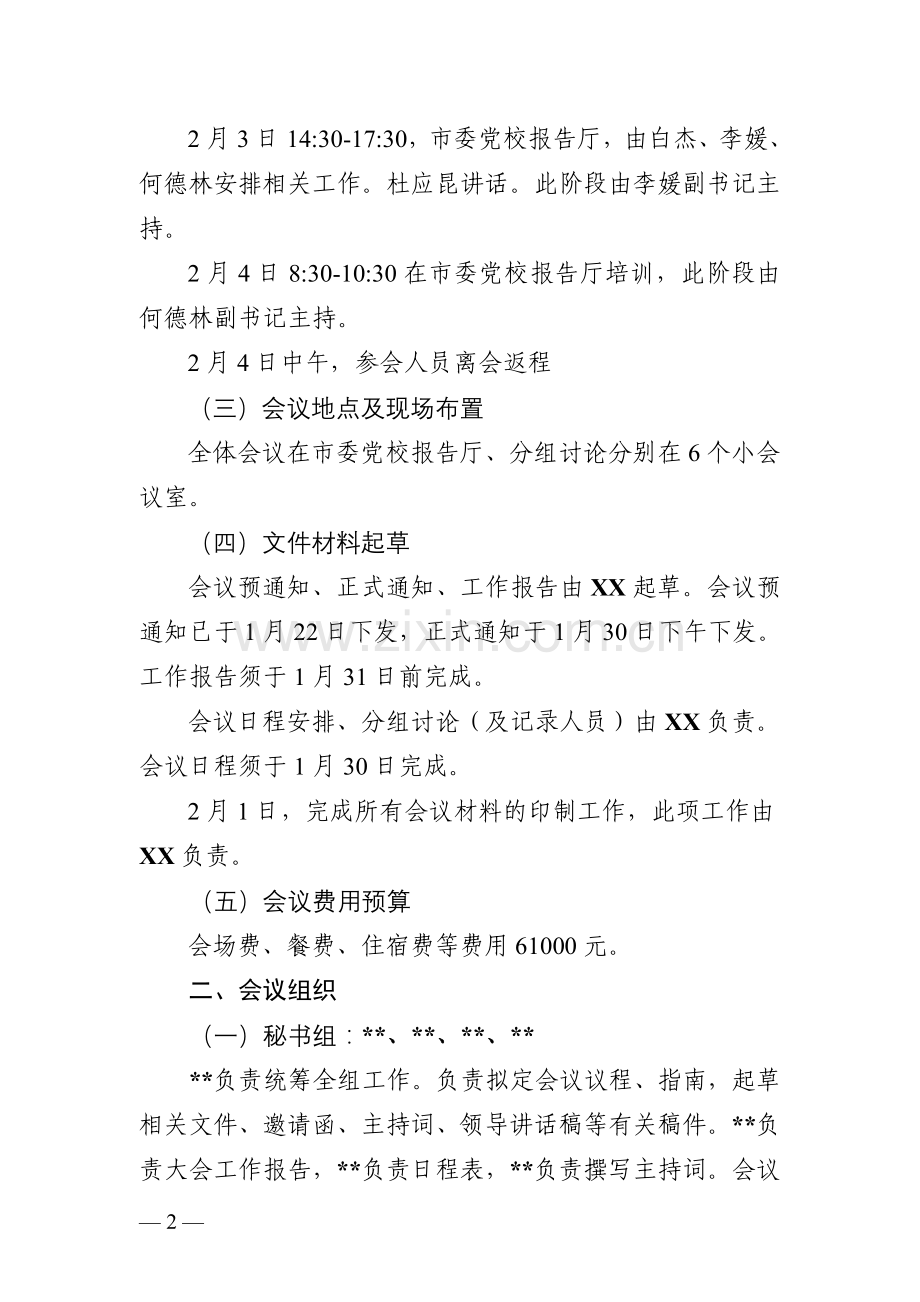 全体会议筹备工作方案.doc_第2页