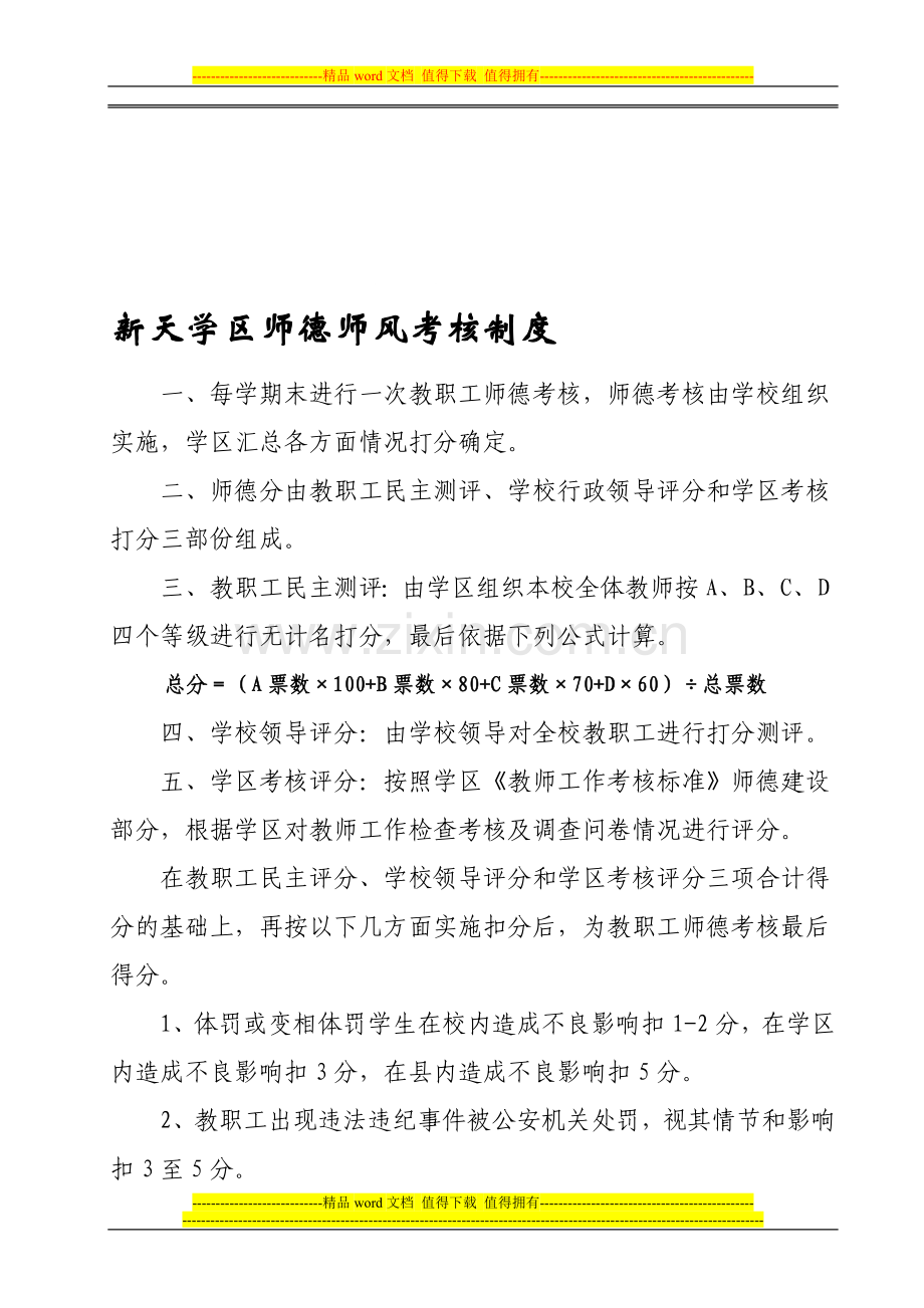 教职工师德师风考核制度(07.9)..doc_第1页