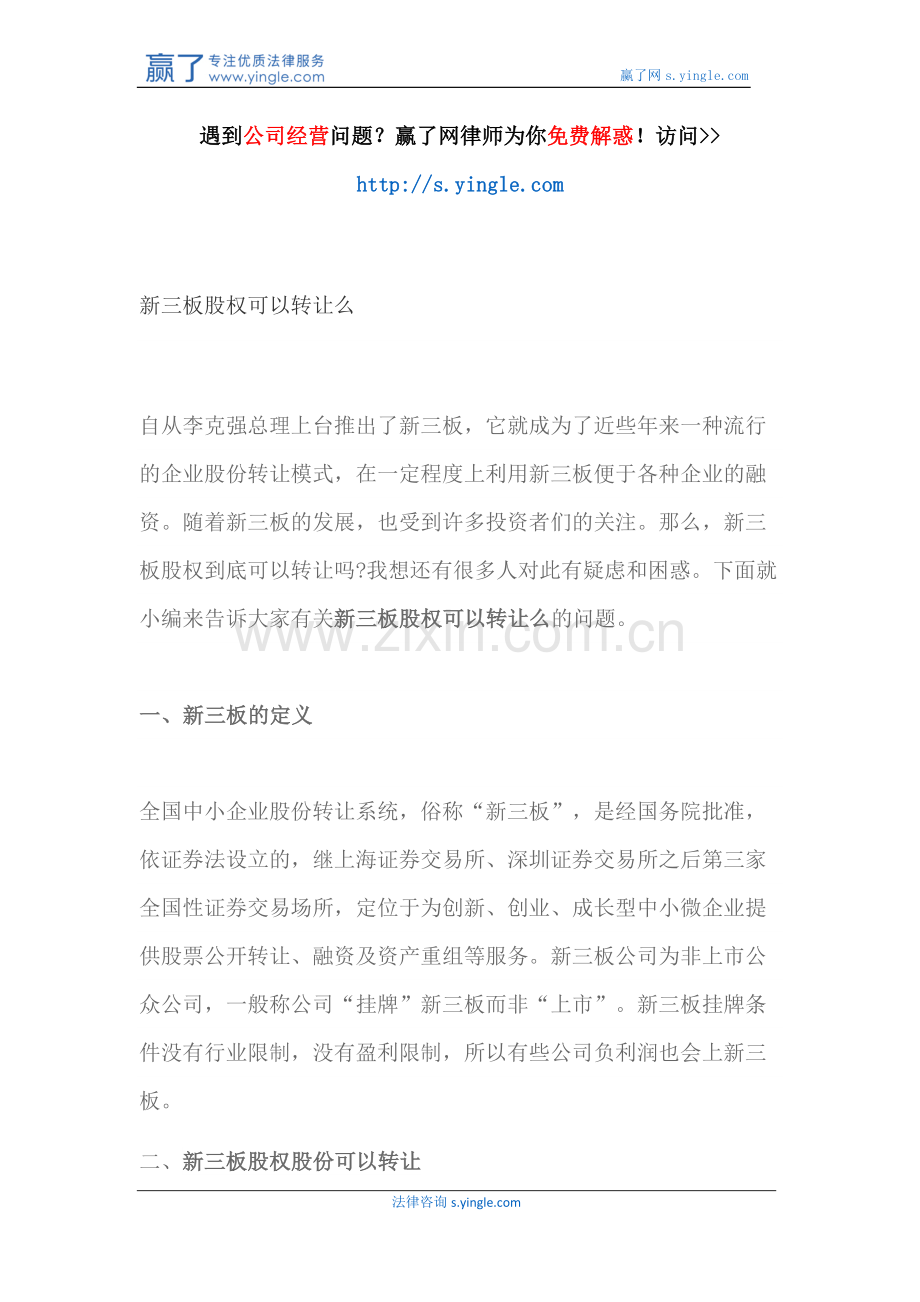 新三板股权可以转让么.docx_第1页