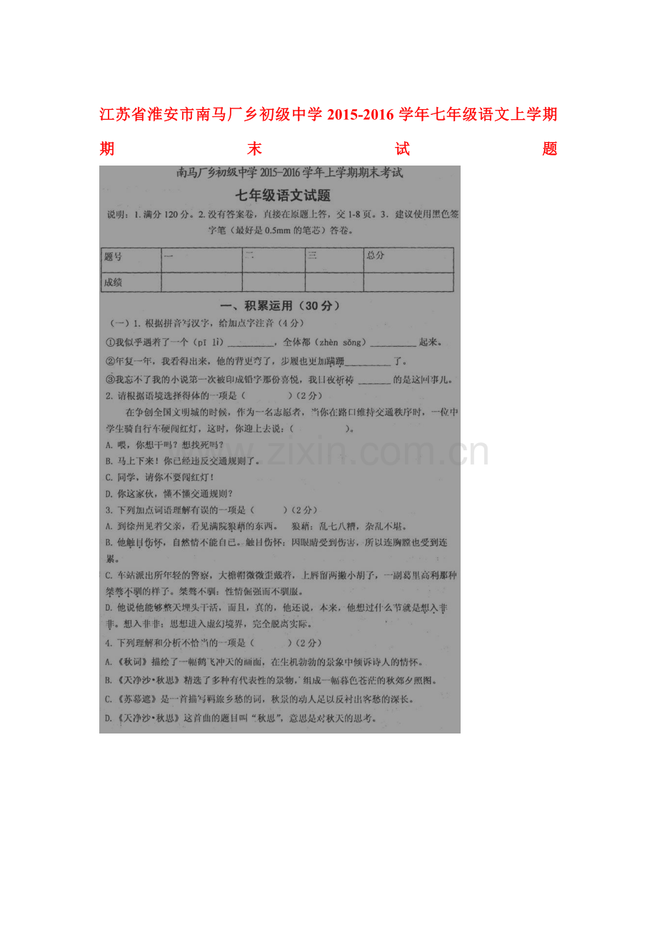 江苏省淮安市2015-2016学年七年级语文上册期末检测考试题.doc_第1页