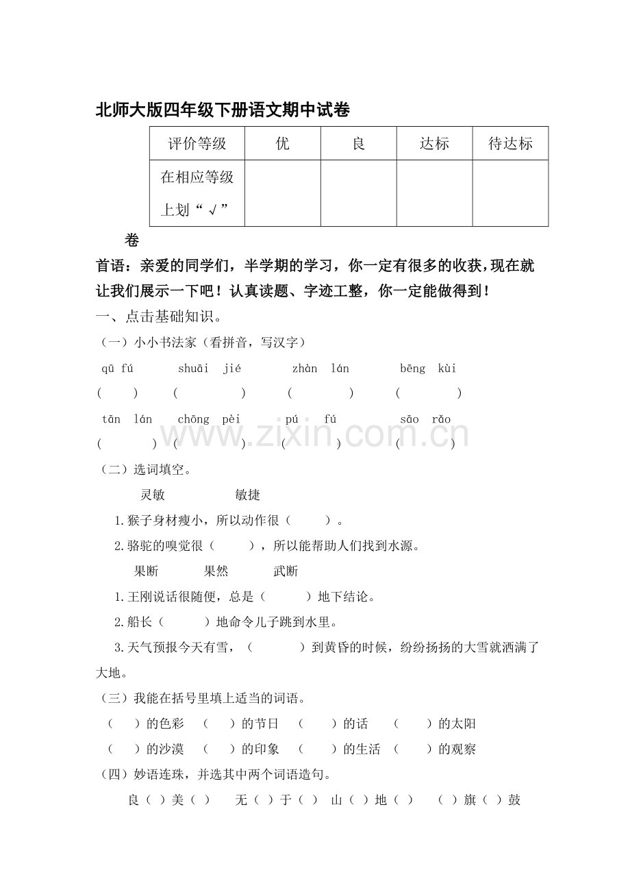 四年级语文下册期中调研测试题8.doc_第1页