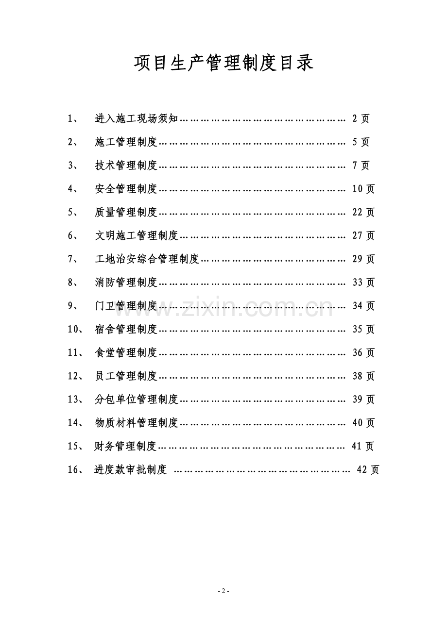 项目生产管理制度目录.doc_第2页