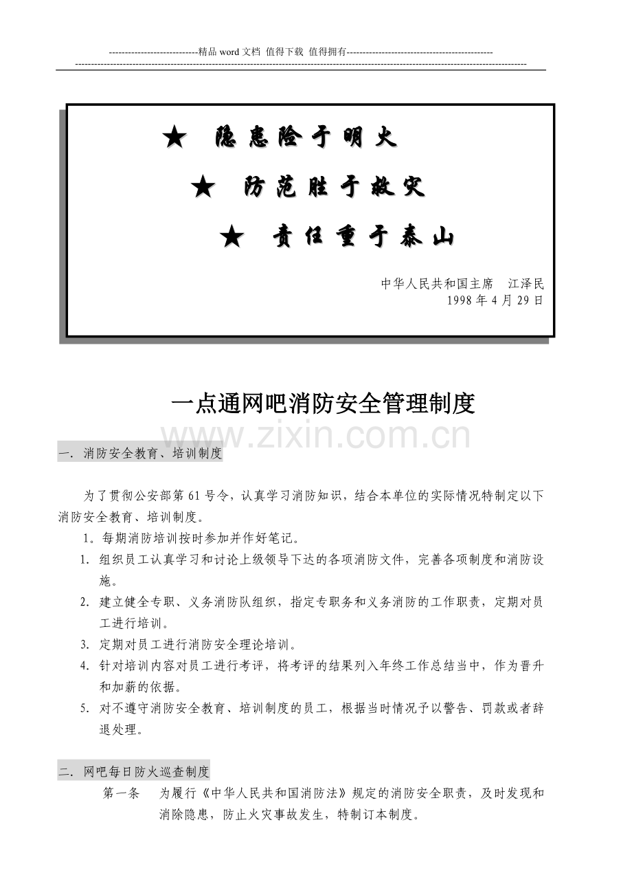 网吧消防管理方案.doc_第1页