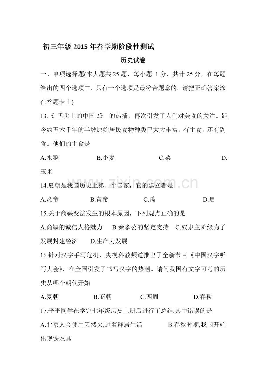 九年级历史下册第一次月考试题1.doc_第1页