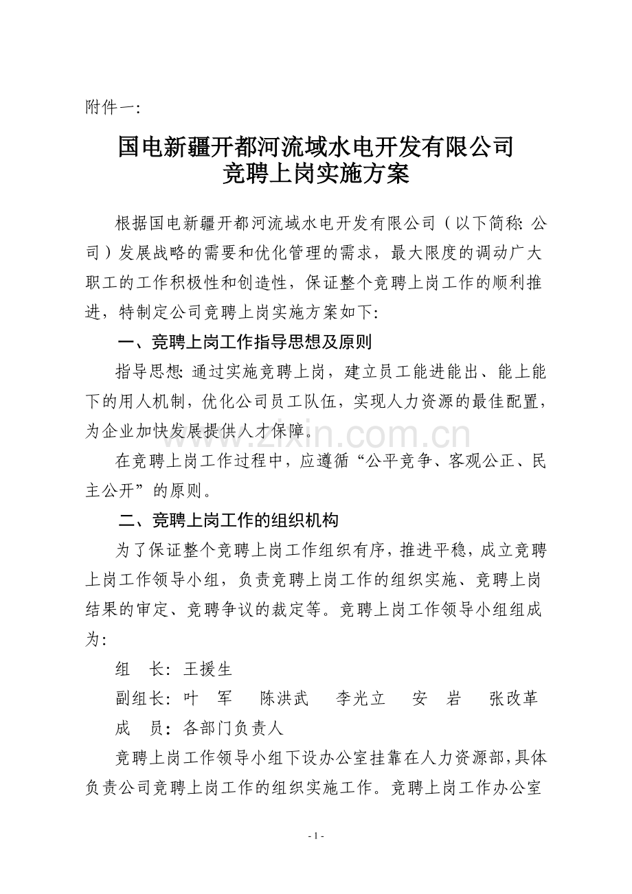 某公司内部竞聘上岗工作方案.doc_第1页