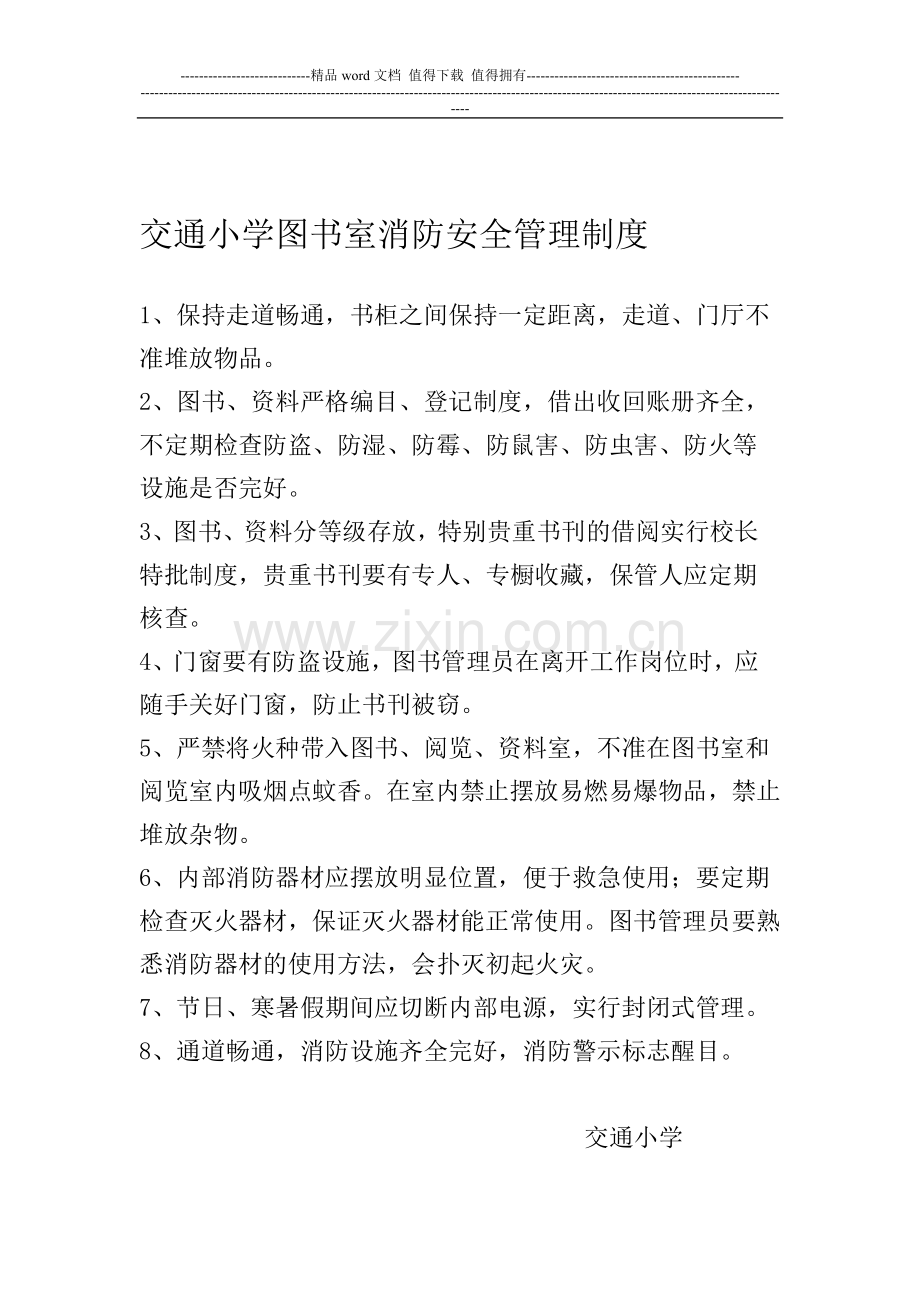 交通小学图书室消防安全管理制度.doc_第1页