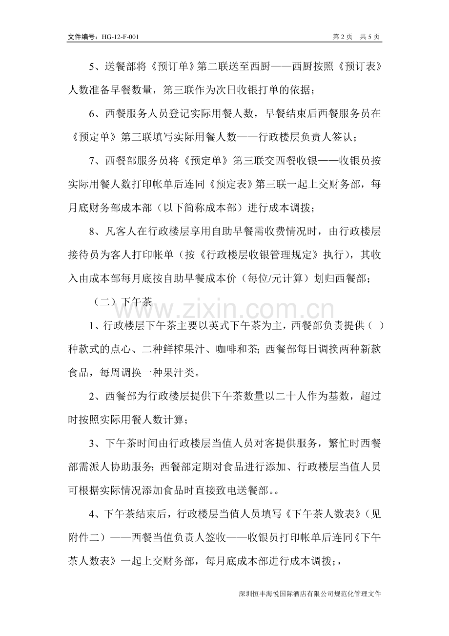 行政酒廊管理规定[1].doc_第2页