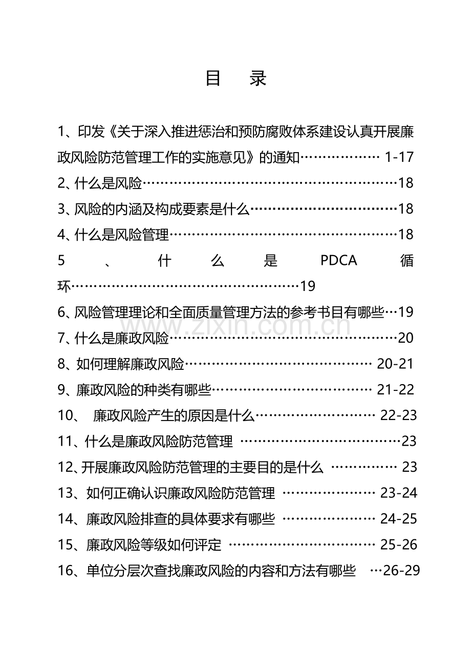 廉政风险防范管理知识宣传手册2.doc_第3页