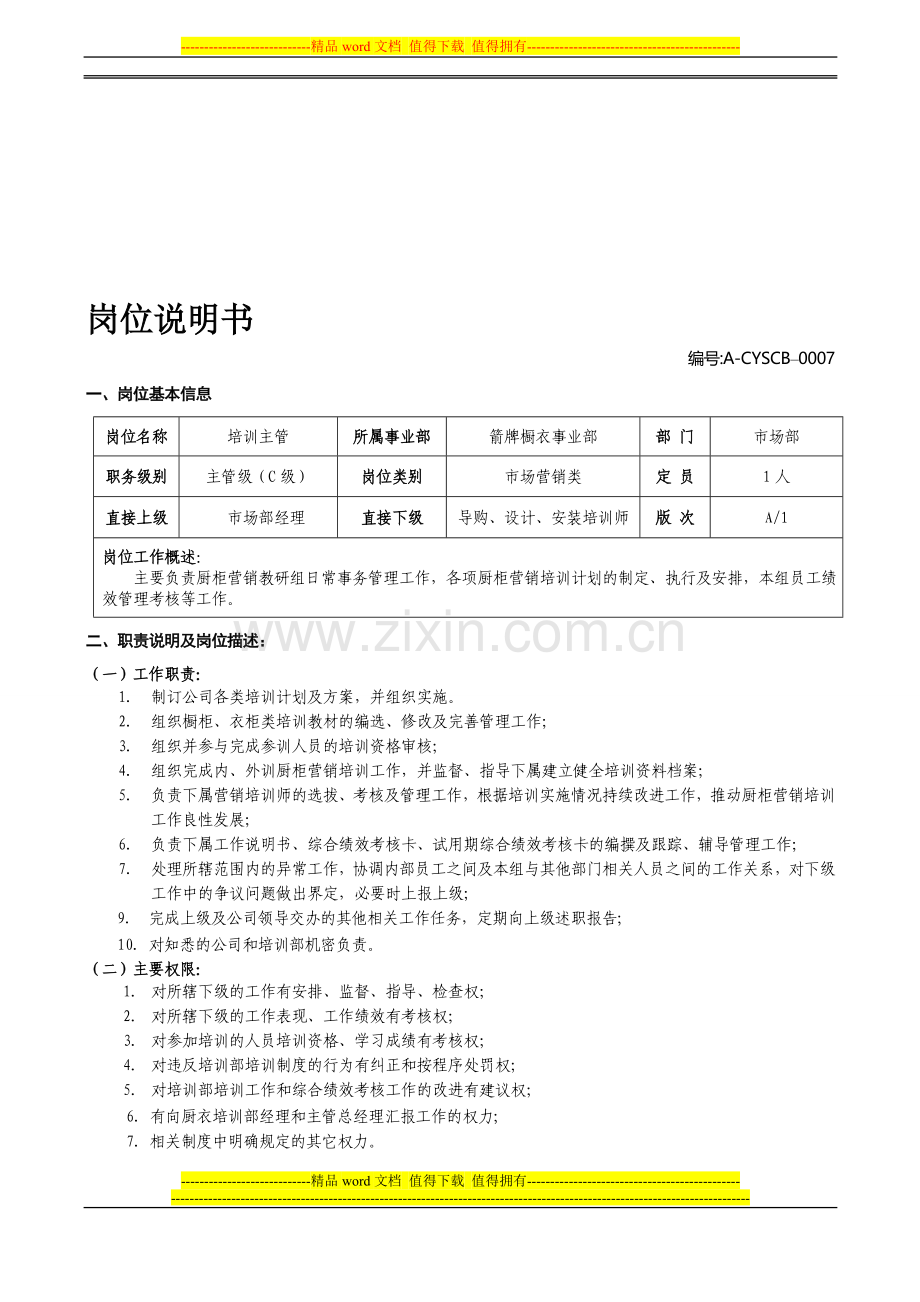 11培训主管岗位说明书.doc_第1页