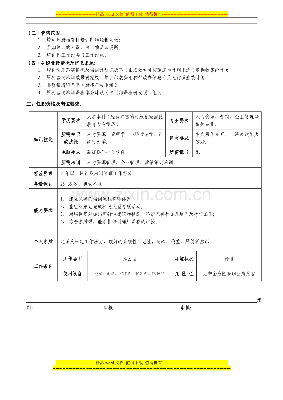 11培训主管岗位说明书.doc_第2页