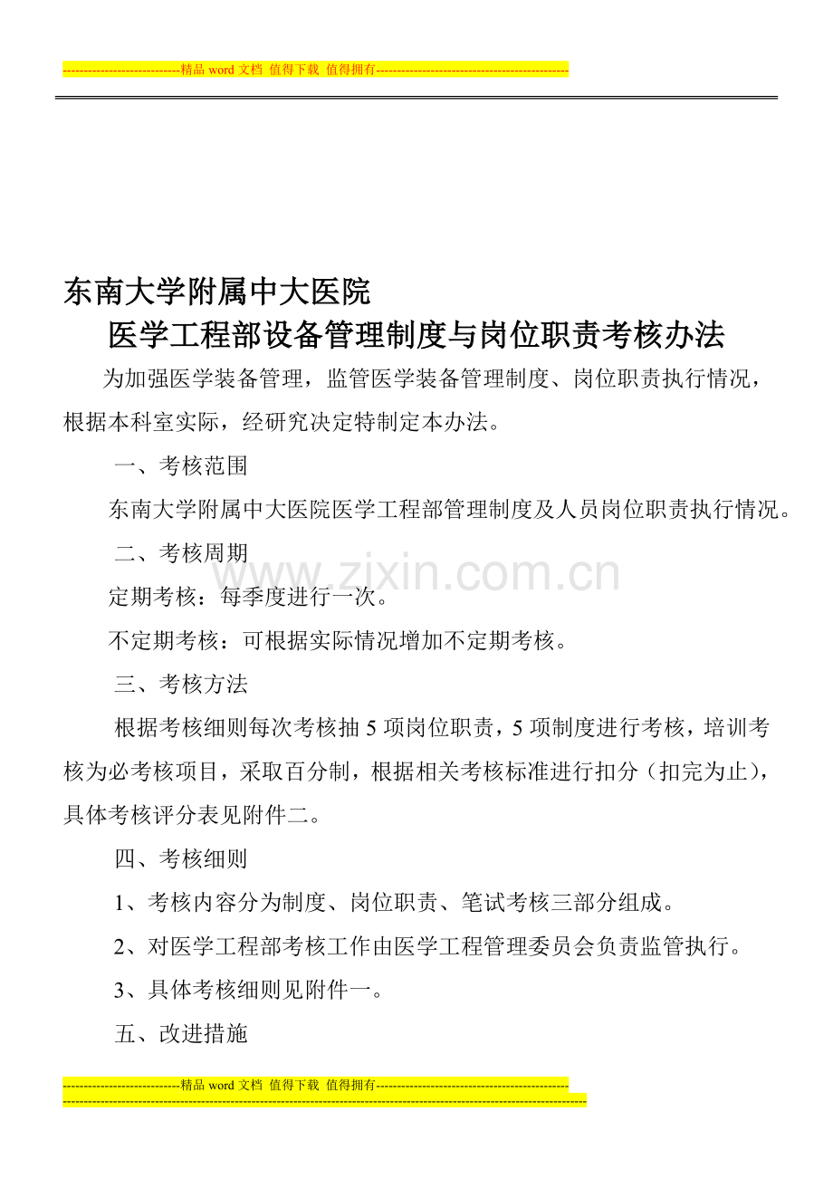 医学装备管理制度与岗位职责的监管与考核机制..doc_第1页