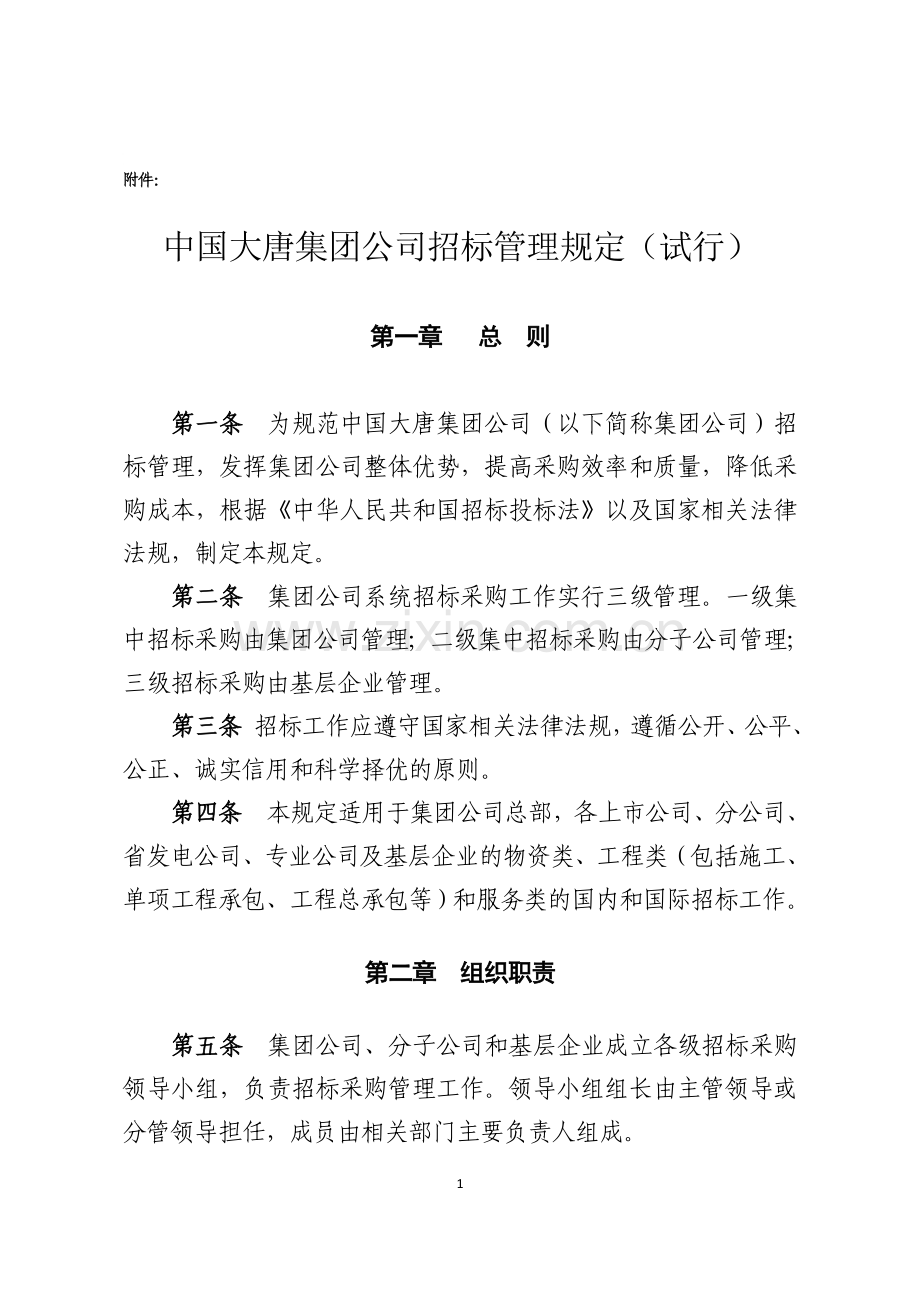 中国大唐集团公司招标管理规定.doc_第1页