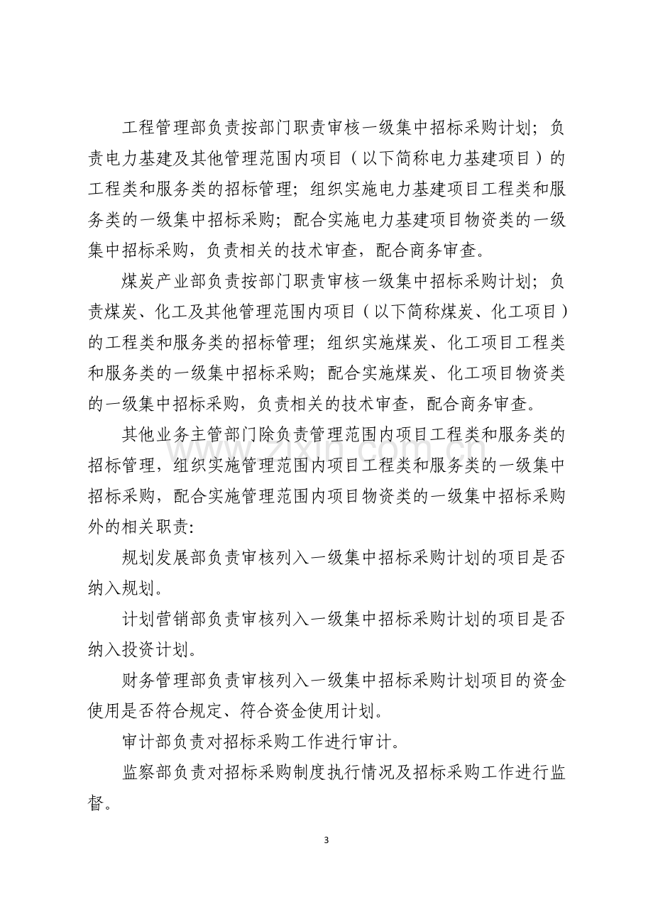 中国大唐集团公司招标管理规定.doc_第3页