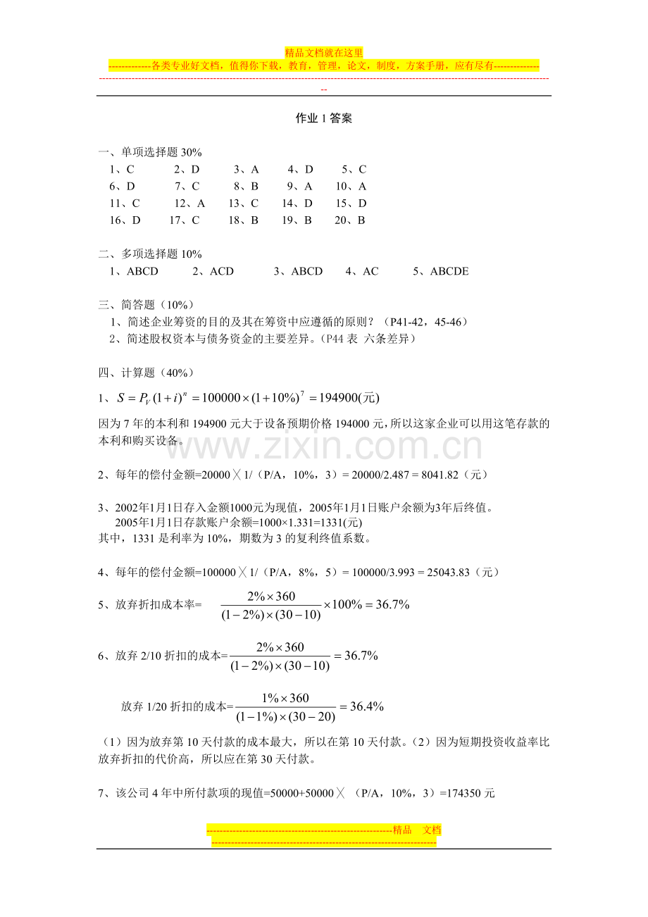 财务管理作业答案08.6.doc_第1页