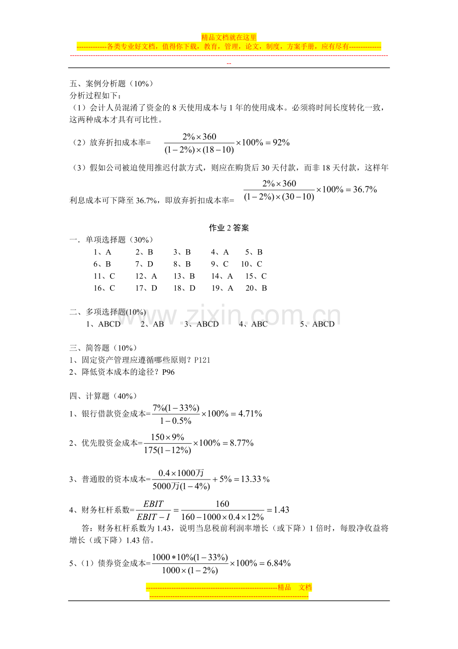 财务管理作业答案08.6.doc_第2页