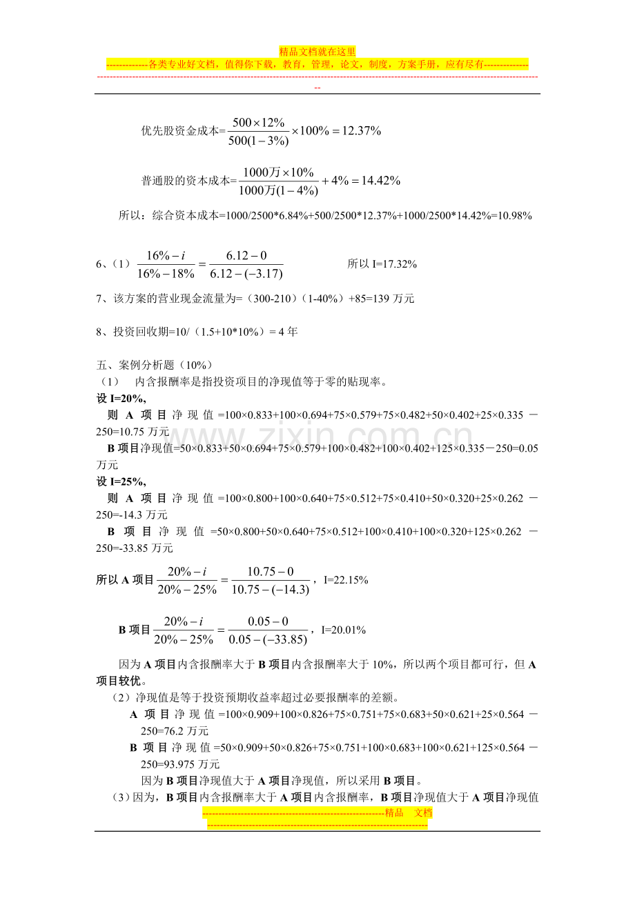 财务管理作业答案08.6.doc_第3页