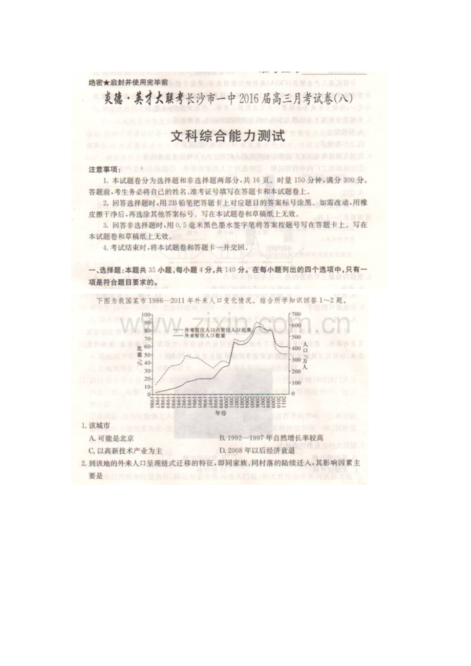 湖南省长沙一中2016届高三地理下册第八次月考试题.doc_第1页