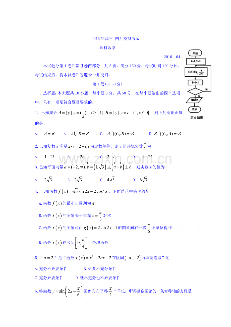 山东省菏泽市2016届高三数学下册4月模拟考试题2.doc_第1页