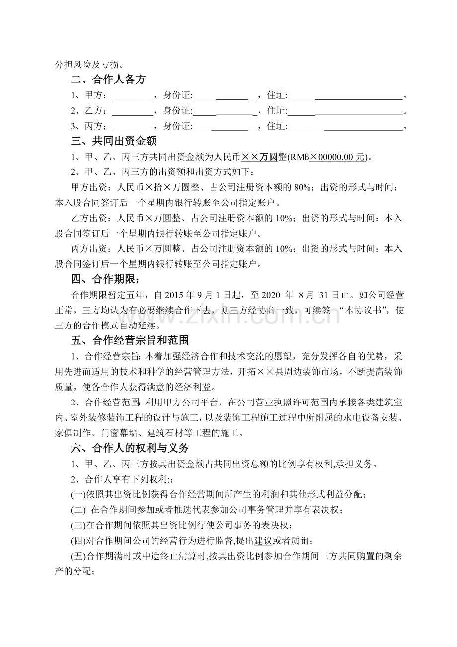 装饰公司入股合同.doc_第2页