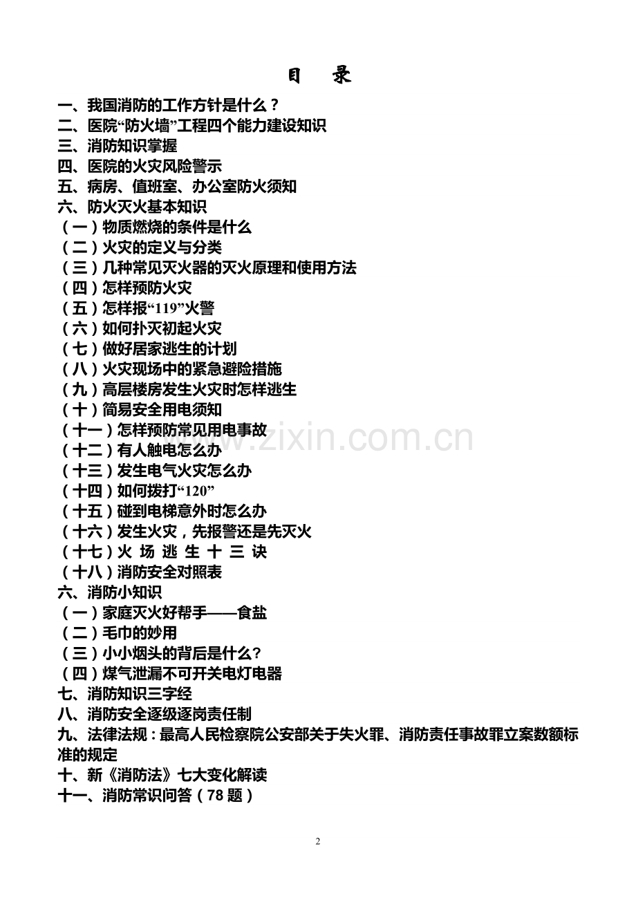 ？？市？？区人民医院消防安全知识宣传手册.doc_第2页