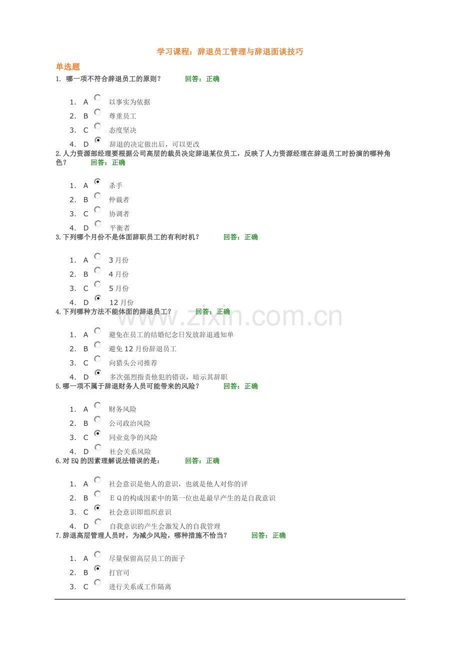 时代光华-辞退员工管理与辞退面谈技巧答案.doc_第1页