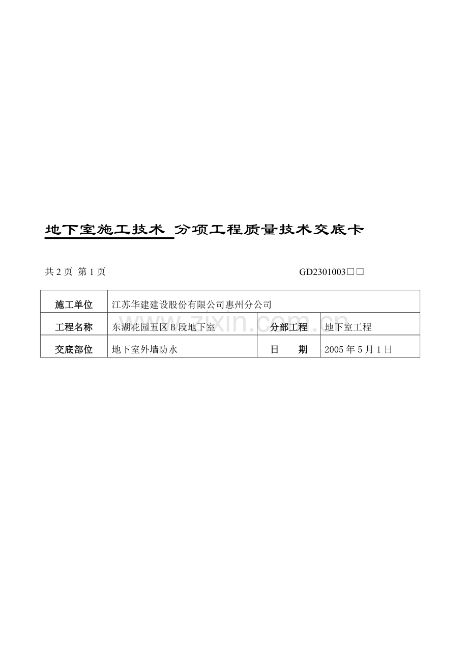 0502地下室施工技术-分项工程质量技术交底卡.doc_第1页